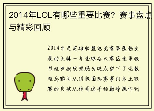 2014年LOL有哪些重要比赛？赛事盘点与精彩回顾