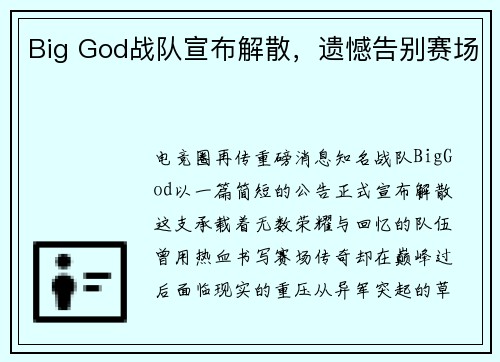 Big God战队宣布解散，遗憾告别赛场