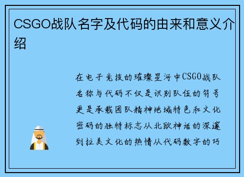 CSGO战队名字及代码的由来和意义介绍