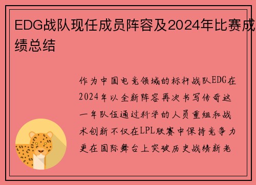 EDG战队现任成员阵容及2024年比赛成绩总结