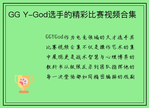 GG Y-God选手的精彩比赛视频合集