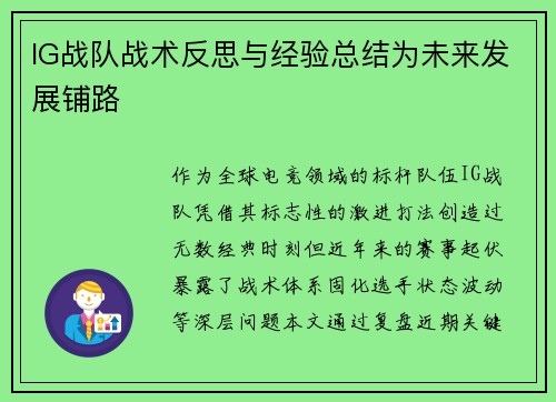 IG战队战术反思与经验总结为未来发展铺路