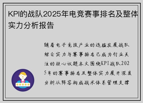KPI的战队2025年电竞赛事排名及整体实力分析报告