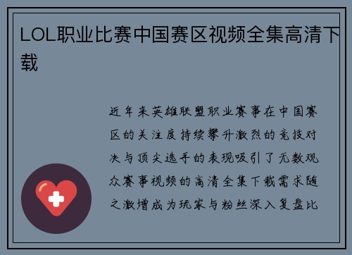 LOL职业比赛中国赛区视频全集高清下载