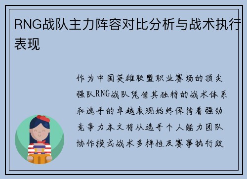 RNG战队主力阵容对比分析与战术执行表现