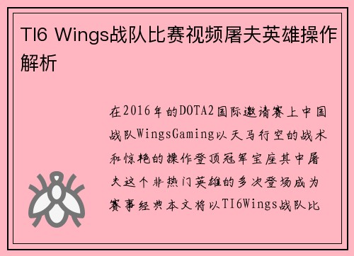 TI6 Wings战队比赛视频屠夫英雄操作解析
