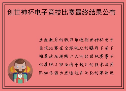 创世神杯电子竞技比赛最终结果公布