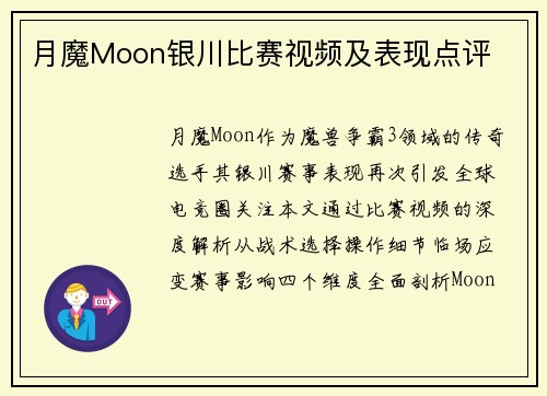 月魔Moon银川比赛视频及表现点评