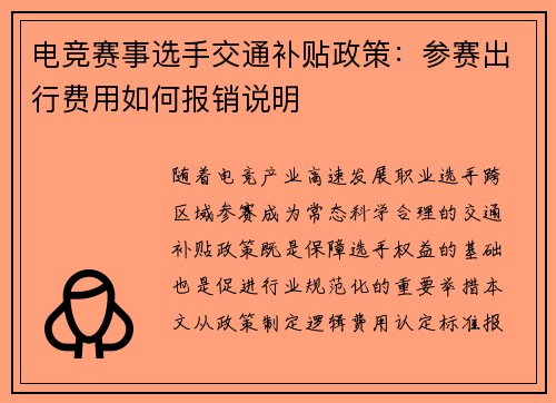 电竞赛事选手交通补贴政策：参赛出行费用如何报销说明