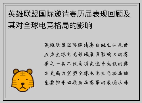 英雄联盟国际邀请赛历届表现回顾及其对全球电竞格局的影响