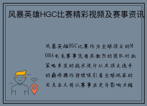 风暴英雄HGC比赛精彩视频及赛事资讯