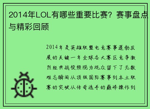 2014年LOL有哪些重要比赛？赛事盘点与精彩回顾
